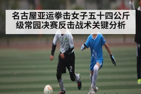 名古屋亚运拳击女子五十四公斤级常园决赛反击战术关键分析